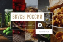 Конкурс региональных брендов продуктов питания "Вкусы России"